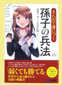 0081　本　まんがで身につく 孫子の兵法　最強　戦略書　10万部突破！　まんが