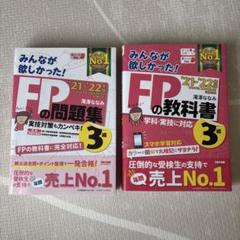 FP教科書　FP問題集　21-22年版