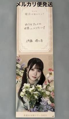 伊藤理々杏直筆サイン入りメッセージ➕ラバーストラップ 2025年最新】伊藤理々杏の人気アイテム - メルカリ