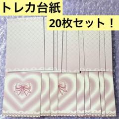 トレカ台紙 韓国作家 ピンク ハート チェック 20枚セット! コレクトブック