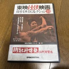 東映任侠映画 傑作DVDコレクション 緋牡丹博徒 二代目襲名 緋牡丹博徒シリーズ