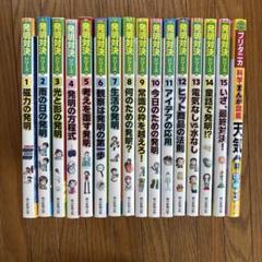 発明対決シリーズ 全15巻セット＋おまけ - メルカリ