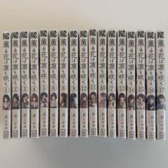 薫る花は凛と咲く　1巻〜17巻　全巻セット