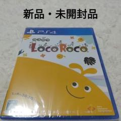 ロコロコ　LocoRoco　ps4ソフト