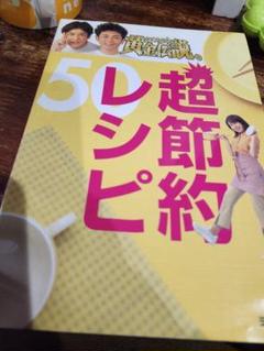 いきなり!黄金伝説。超節約レシピ50