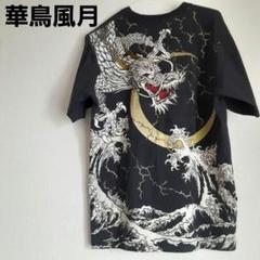 華鳥風月　ドラゴン　龍 刺繍　和柄半袖Tシャツ