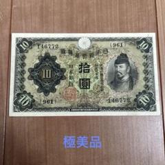 極美品セット‼️10円札 2セット 和気1次～4次 兌換券 拾圓 2025年最新】和気清麻呂 10円の人気アイテム - メルカリ