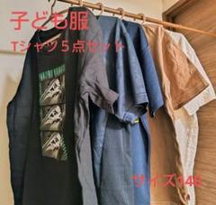 子ども服Tシャツ５点セット　140サイズ