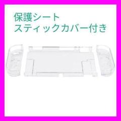【新品未開封】Switch クリスタルプロテクター 保護シート カバー付き