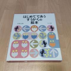 はじめてであう すうがくの絵本 全3冊｜福音館書店