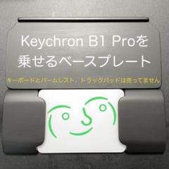 ★オーダー承ります★　Keychron B1 Proを嵩上げするベースプレート