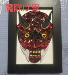 魔除け鬼の立体アート ペーパークイリング クイリングアート フレーム付き ONI