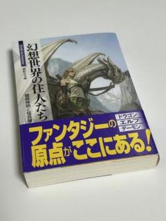 幻想世界の住人たち (新紀元文庫)／健部 伸明、怪兵隊