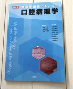 病理学総論に基づく口腔病理学 第2版　歯科　医療　解説 第2版 病理学総論にもとづく口腔病理学 | 井上 孝, 田中昭男