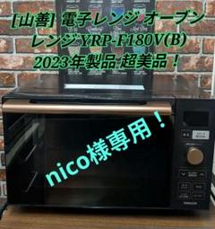 YAMAZEN オーブンレンジ　YRP-F180V 山善オーブンレンジ　23年製 Amazon | [山善] 電子レンジ オーブンレンジ 18L 一人暮らし 二