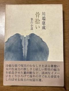 【初版】　川端康成　骨拾い　掌の小説　ゆまにてのサムネイル