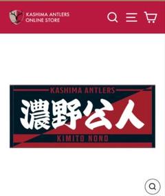 鹿島アントラーズ No.32 濃野公人 刺繍サイン入りジャガード タオルマフラー 25背番号タオルマフラー（クラブロゴ）全32種 – 鹿島