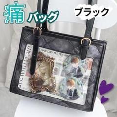 【新品】 ブラック 痛バッグ　ショルダーバッグ　トートバッグバッグ　2way