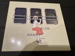 花と水飴、最終電車 アイラ(VV特典) 2枚セット 花と水飴、最終電車 アイラ(VV特典) 2枚セット 花と水飴、最終電車 -