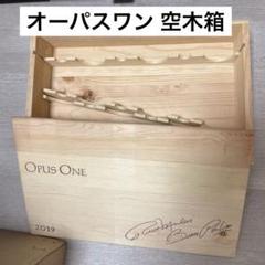 ハ*チ様 OPUS ONE 木製ギフトボックス　1本用 2025年最新】オーパスワン opus one 木箱の人気アイテム - メルカリ