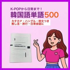 【K-POPから日常まで！】韓国語単語帳500語