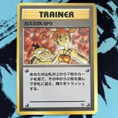 ポケモンカード カスミのいかり　旧裏