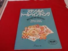 ■ステンシルとトールペインティング 日本ヴォーグ社