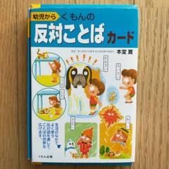 くもんの反対ことばカード くもんカード - メルカリ
