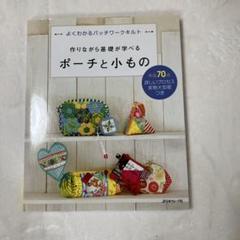 作りながら基礎が学べる ポーチと小もの