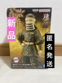 鬼滅の刃 フィギュア 絆ノ装 後藤