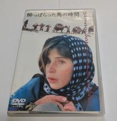 酔っぱらった馬の時間 DVD レア