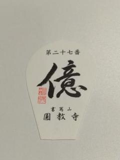 【金魚のぶーちゃん】西国三十三所 散華 全33枚セット 美品 2025年最新】西国三十三所 散華の人気アイテム - メルカリ