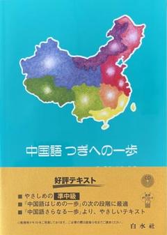 2025年最新】中国語つぎへの一歩の人気アイテム - メルカリ