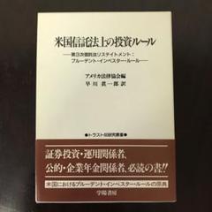 No.105♡ 米国信託法上の投資ルールアメリカ法律協会編