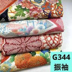 G344☆送料込み❣️ 振袖 着物 4枚 まとめ売り❣️ - メルカリ