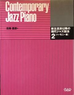 新主流派以降の現代ジャズ技法2［ハーモニー編］