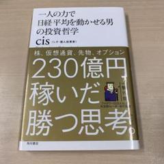 一人の力で日経平均を動かせる男の投資哲学