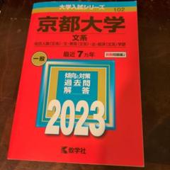 2025年最新】京都大学 赤本 文系の人気アイテム - メルカリ