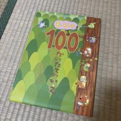 もりの100かいだてのいえ