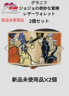 ジョジョの奇妙な冒険 オインゴボインゴ兄弟 新品未使用グラニフ　財布 ジョジョの奇妙な冒険 オインゴボインゴ 財布 ジップウォレット