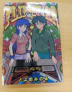 【中古】 ラブロマ ３ 新装版/小学館/とよ田みのる 楽天市場】とよ田みのる ラブロマの通販