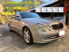 値下げ ベンツ E500 アバンギャルド走行58200K 程度良好 ガレージ保管