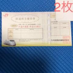 JR九州 株主優待 鉄道割引券 2枚