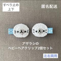【匿名配送】アザラシのベビーヘアクリップ2個セット（ヘアピン　動物　男の子も☆）