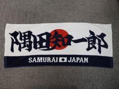 侍ジャパン 隅田知一郎 フェイスタオル プレミア12 埼玉西武ライオンズ