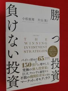改訂版 勝つ投資 負けない投資　サイン入り トップクラスの投資家2人による書籍『改定版 勝つ投資 負けない