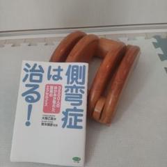【夏sale】大塚整体 　初期木型＆側弯症は治る！セット 大塚整体 側弯症 木型と本 値下げ