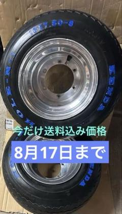 絶版HVファクトリー 8インチ 2/４スト ジャイロキャノピーXリヤホイール左右 中古バイクパーツ販売専門店アイラブモータージャイロキャノピー