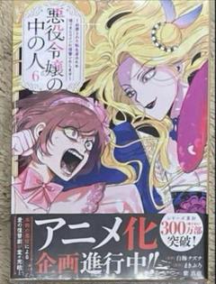 シュリンク付】 悪役令嬢の中の人 6巻 白梅ナズナ - メルカリ