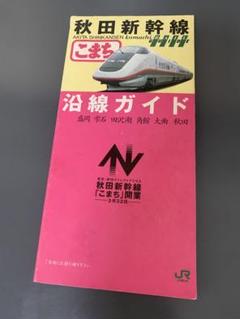 秋田新幹線こまち 沿線ガイド